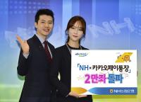 NH농협은행, 'NH x 카카오페이통장' 가입자 2만명 돌파