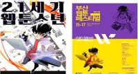 부산시, 넷 상으로 보던 웹툰 '제1회 부산웹툰페스티벌'에서 만난다