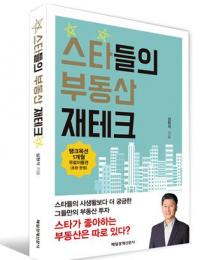 와이즈유 심형석 교수, ‘스타들의 부동산 재테크’ 출간 