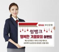 부산은행 ‘썸뱅크’, 행복한 겨울맞이 이벤트 실시
