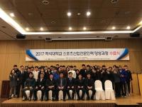 "스포츠산업 전문인력 발굴 육성 성공"
