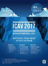 부산시, '북극비전국제콘퍼런스 2017' 개최