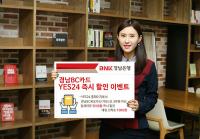경남은행, ‘경남BC카드 YES24 즉시 할인 이벤트’ 실시