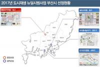 부산시, 2017년도 도시재생뉴딜시범사업 4곳... 397억원 지원받아 본격 추진