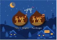 노보텔 앰배서더 부산, 멋진 한 해 마무리 위한 ‘두밤두밤 패키지’ 출시