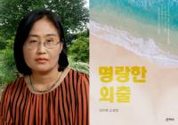 작가 김민혜, 소설집 ‘명랑한 외출’로 자본주의적 삶 성찰