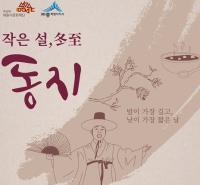 세종시문화재단, 작은 설 동지(冬至) 행사 
