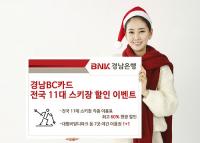 경남은행, ‘경남BC카드 전국 11대 스키장 할인 이벤트’ 개최