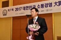 환경산업기술원, 2017 대한민국 소통경영 종합대상 수상