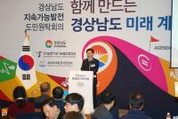 경남도, 도민이 참여해 경남도의 지속가능함을 논한다