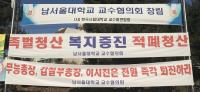 "동료 교수조차 믿을 수 없었다" 남서울대 교수협 '비밀' 창립식 내막
