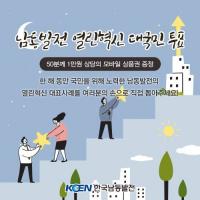 한국남동발전, ‘열린 혁신 대표사례 대국민 온라인 투표’ 실시