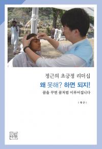 그린닥터스 정근 이사장, 초긍정 리더십 담은 ‘왜 못해?, 하면 되지!’ 발간