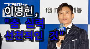 이병헌, "춤 실력 선천적인 것"