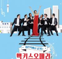 맥키스오페라 대전역에서 ‘뻔뻔(funfun)한 클래식’ 공연...지루함 달래며 즐거움 선사