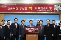 자유한국당 이종혁, 부산시장 출마 공식 선언...“기존 시장 리더십으론 백전백패”