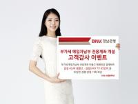 경남은행, 부가세 매입자납부 전용계좌 개설 고객감사 이벤트