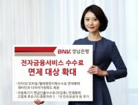 경남은행, 각종 전자금융서비스 수수료 면제 대상 ‘확대’