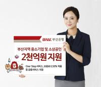 [금융가 브리핑] 부산은행, 지역 중소기업 및 소상공인에 2000억 원 지원 등