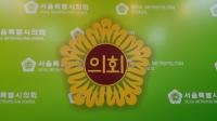 [서울의정] 서울시의회, 서울시 남북교류협력기금 통해 남북 화해무드 동참 