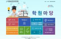 천안교육지원청, 온라인 학원마당 전면 개편...학원법 개정사항 반영 