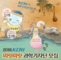 한국전기연구원 “과학 잡고 인문학 잡는 KERI 과학기자단, 가즈아~”