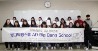 경성대, ‘2018 고교윈터스쿨: 광고빅뱅스쿨’ 수료식 개최