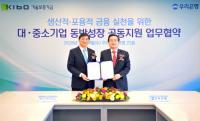 기보, 우리은행과 대·중소기업 동반성장 공동지원 업무협약...활력 넘치는 공정경제 구현
