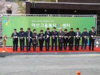 "복잡한 고용복지서비스를 한번에" 아산고용복지플러스센터 개소