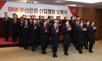 [금융권 브리핑] 부산은행, 2018년 7급 신입행원 및 사무행원 입행식 外