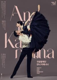 국립발레단, ‘안나 카레니나’ 대전 공연
