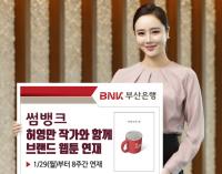 [금융권 브리핑] 부산은행 ‘썸뱅크’, 허영만 작가와 함께 브랜드 웹툰 연재 外