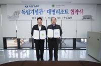 독립기념관-대명레저, 이용객 증진 위해 힘 모은다