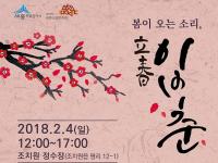 [세종시 브리핑]세종시문화재단 입춘행사 