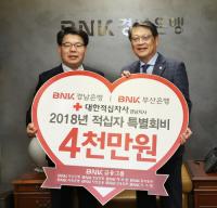 [금융가 브리핑] 경남은행, ‘2018년 대한적십자 특별회비’ 납부...부산은행과 공동 外