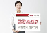 [경남은행 소식] 지방은행 최초 ‘장애인전용 연금보험’ 판매 外