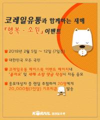 코레일유통, 새해 ‘행복·소원’ 온라인 이벤트