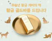 [금융가 브리핑] 경남은행, ‘황금 개 골드바 이벤트’ 실시 外