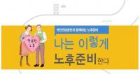 국민연금공단 부산본부, 5060세대 위한 상설 ‘노후준비 아카데미’ 운영