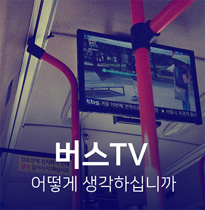 “버스TV가 장식품?” 서울시내버스 ‘TV’ 실효성 논란 체험기