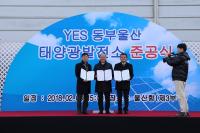 울산항만공사, ‘YES 동부울산 태양광발전사업 준공식’ 개최