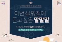 "설 명절에 듣고 싶은 말 한마디를 댓글로 전하세요"