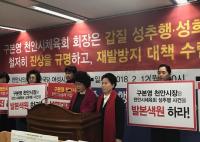 천안시의회 한국당 여성의원들 "천안시체육회 성추행, 시장 직접 해명하라"