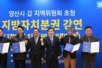 더불어민주당 양산시갑 지역위, 지방자치분권 강연 및 특별위원회 임명식