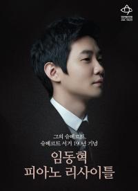피아니스트 임동혁, 천안서 슈베르트 서거 190주년 리사이틀