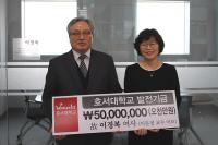호서대, 故 이경복 여사 발전기금 전달