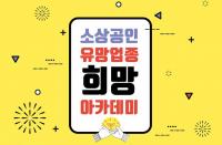 [부산시 브리핑] 소상공인 ‘성공하는 경영전략’ 지원 外