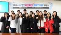 한국전기연구원, ‘2018 KERI 찌릿찌릿 과학기자단’ 발대식