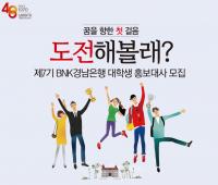 [경남은행 소식] ‘제7기 BNK경남은행 대학생 홍보대사’ 모집 外