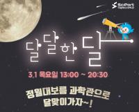 국립부산과학관, 정월대보름 맞이 축제 ‘달달한 달’ 